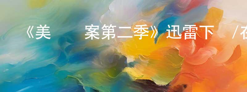 陳沛嘉發布《美國囧案第二季》迅雷下載/在線觀看-都市情感-美劇天堂